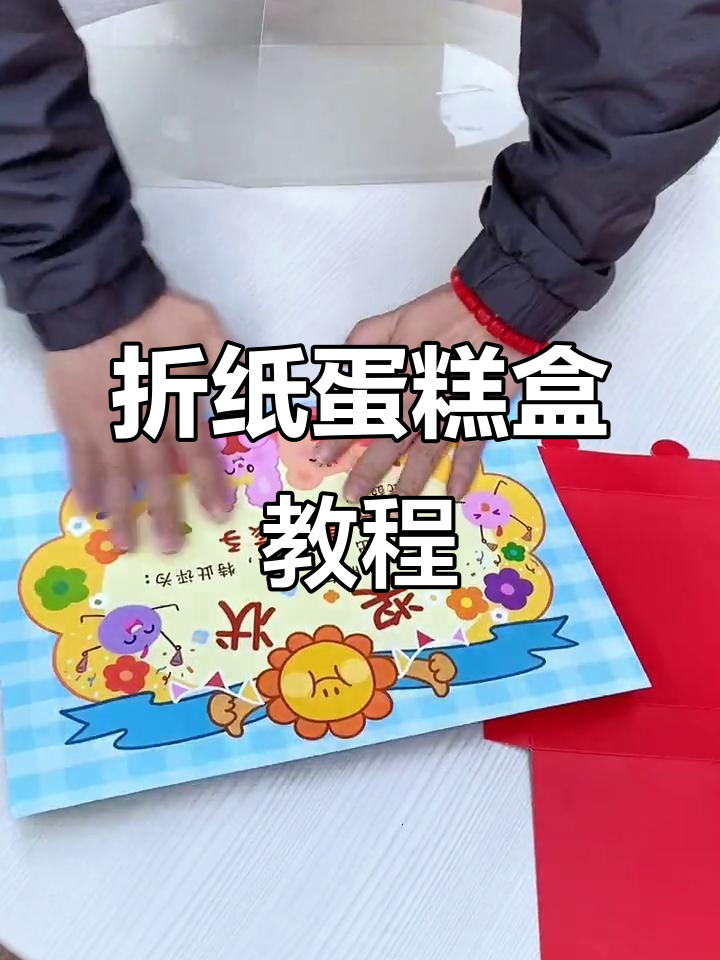 儿童节奖状蛋糕盒折叠技巧，轻松做出创意礼物