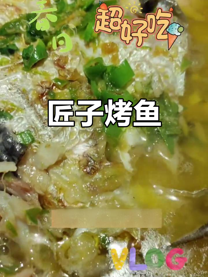 匠子烤鱼,美味不可挡