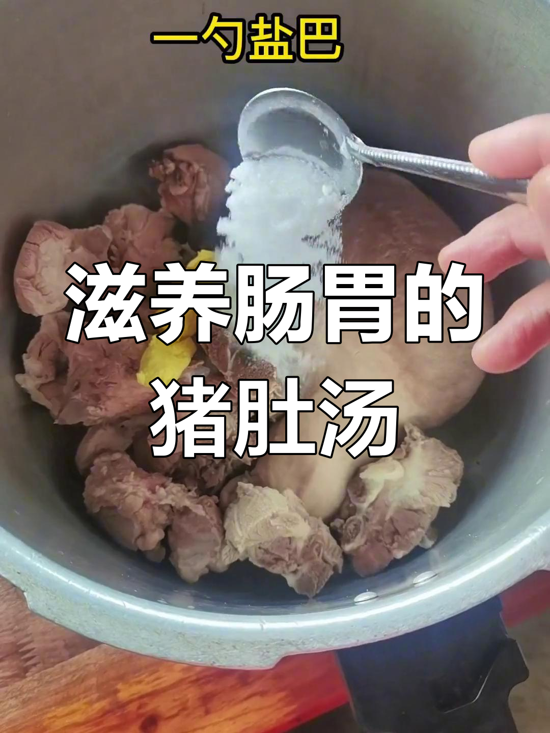 猪肚汤滋补肠胃,药食同源,缓解不适的绝佳选择