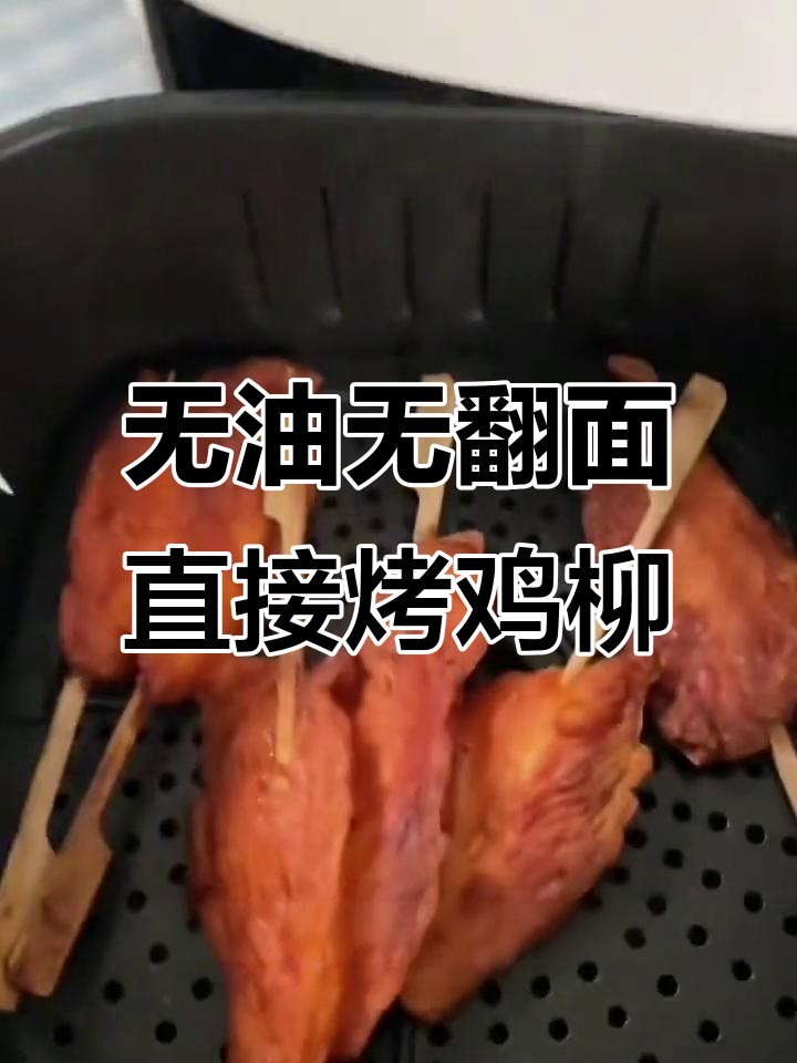 无需解冻,空气炸锅轻松烤出外酥里嫩的鸡柳