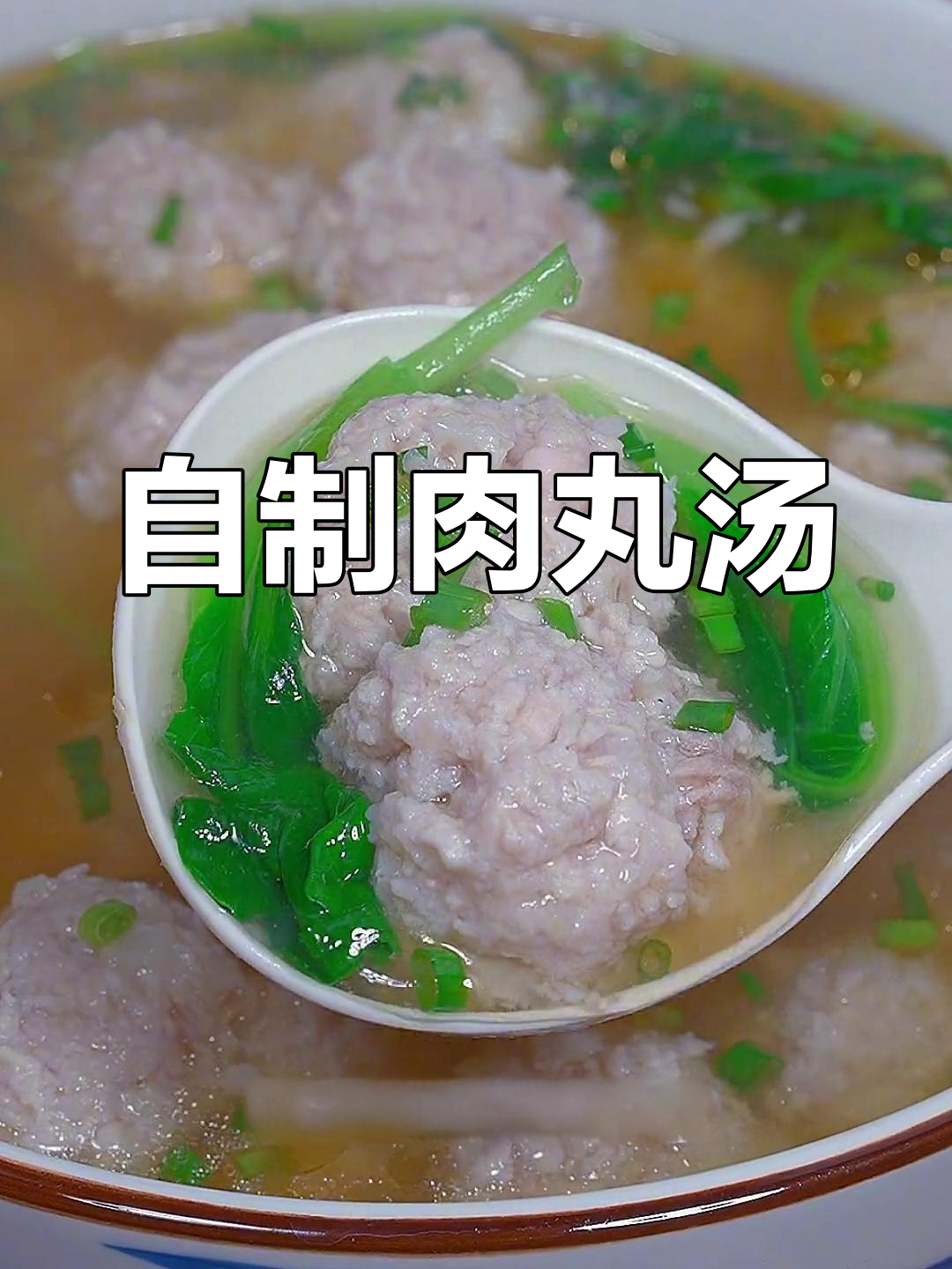 温州瘦肉丸汤的家常做法,肉质嫩滑、汤鲜美味