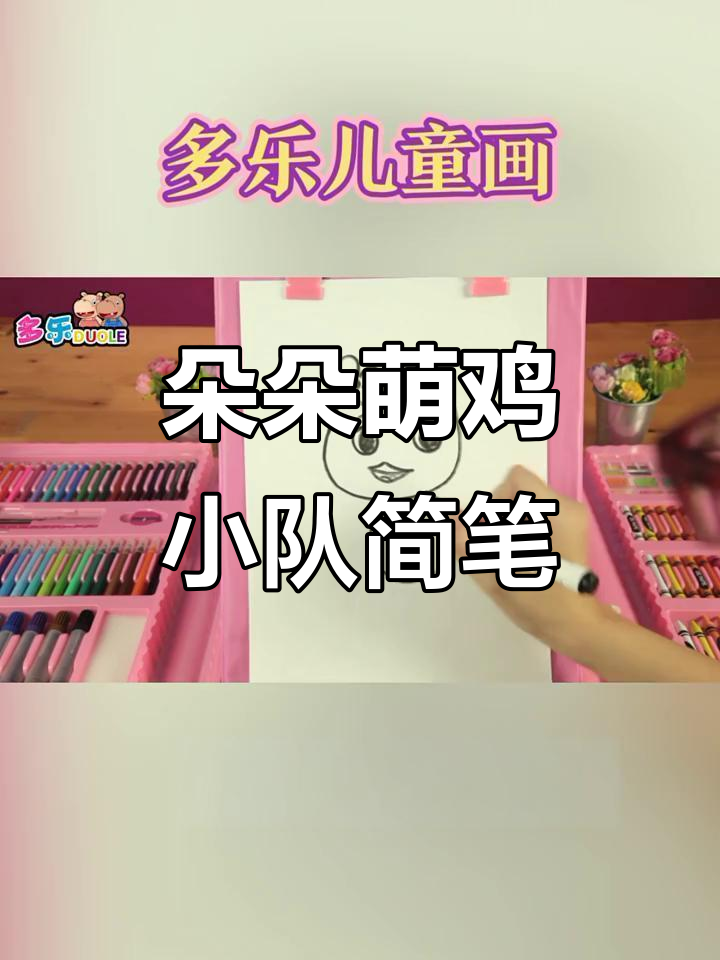 萌鸡小队朵朵简笔画,轻松学会画可爱女生