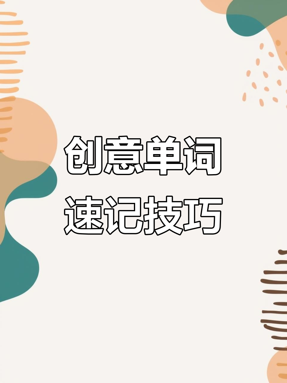 趣味记忆法:用饺子和鹰座轻松记单词