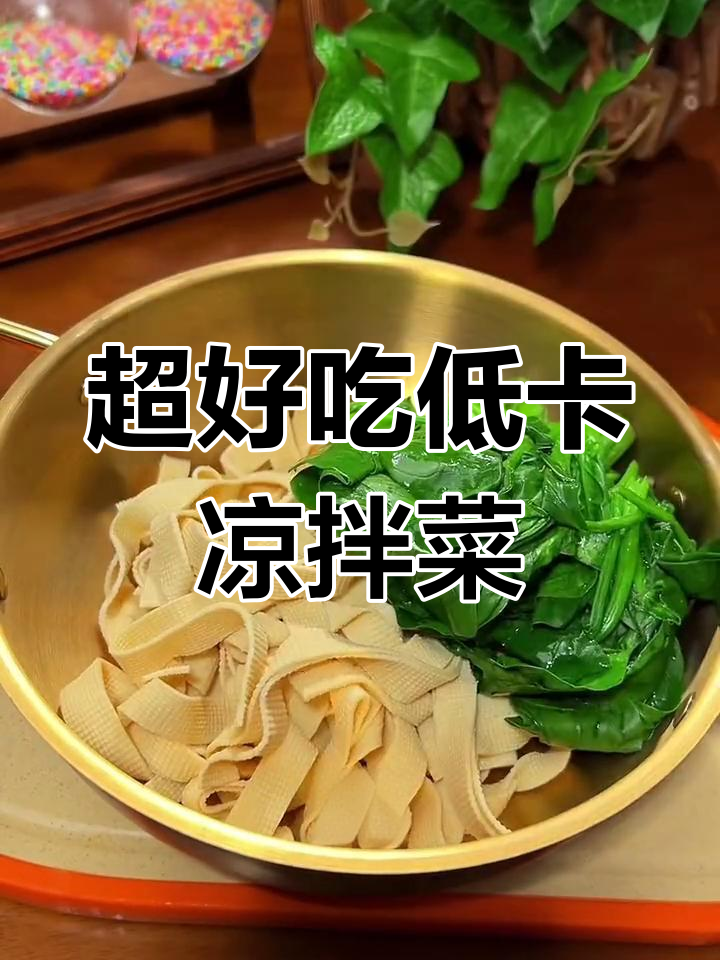 减脂必吃!凉拌菜比肉还好,豆皮菠菜粉丝搭配超美味