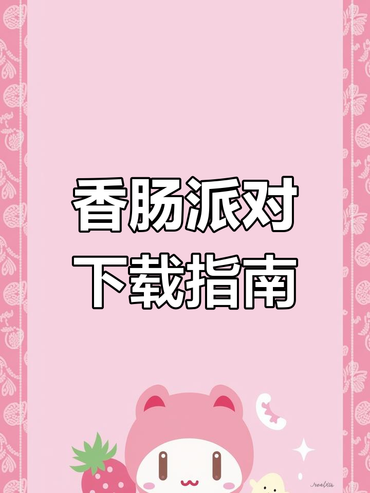 香肠派对下载全攻略,教你轻松安装与畅玩!