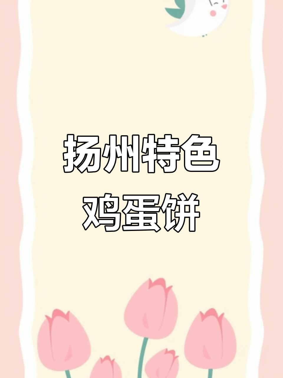 扬州街头隐藏的鸡蛋饼,本地人都爱!