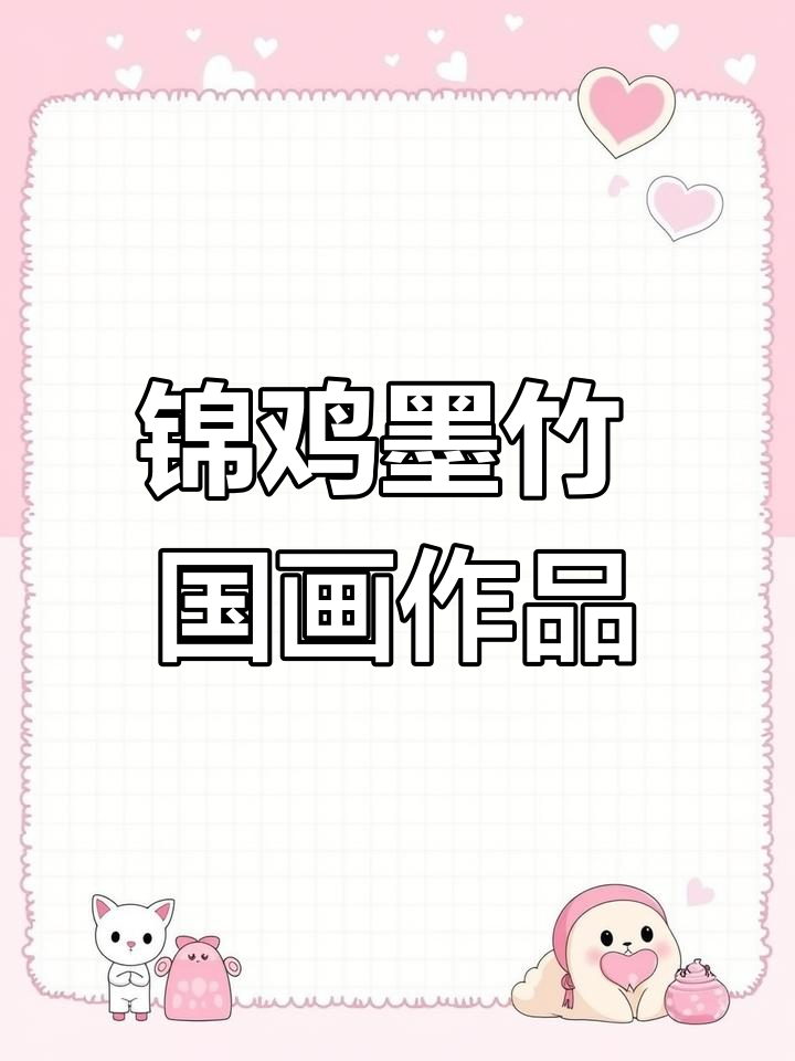 余新志国画《锦鸡墨竹》:写意花鸟的魅力与技艺