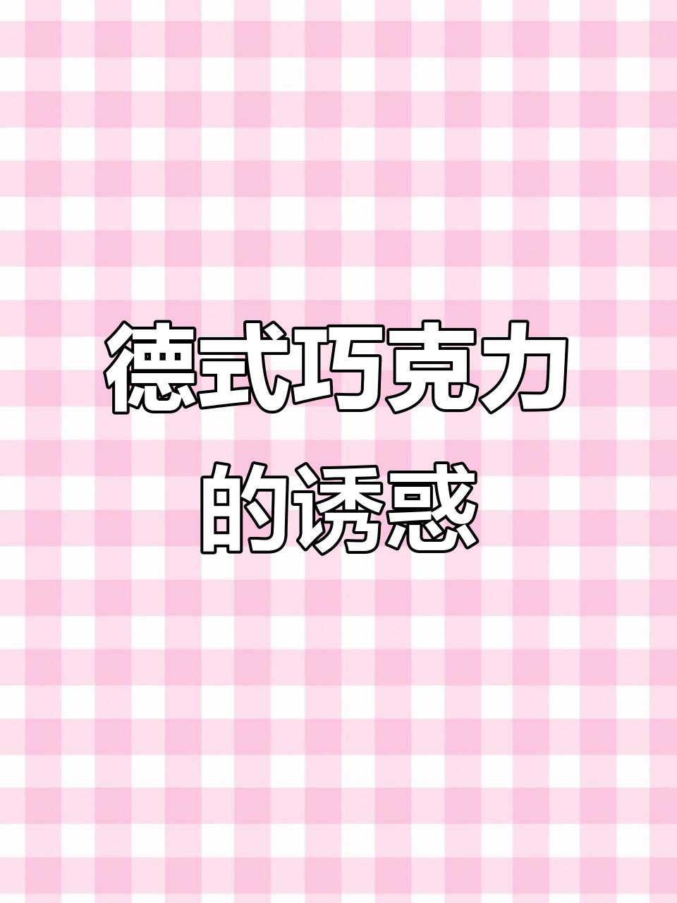 德国巧克力夹心,酥脆与丝滑完美融合,爆浆口感超惊艳!