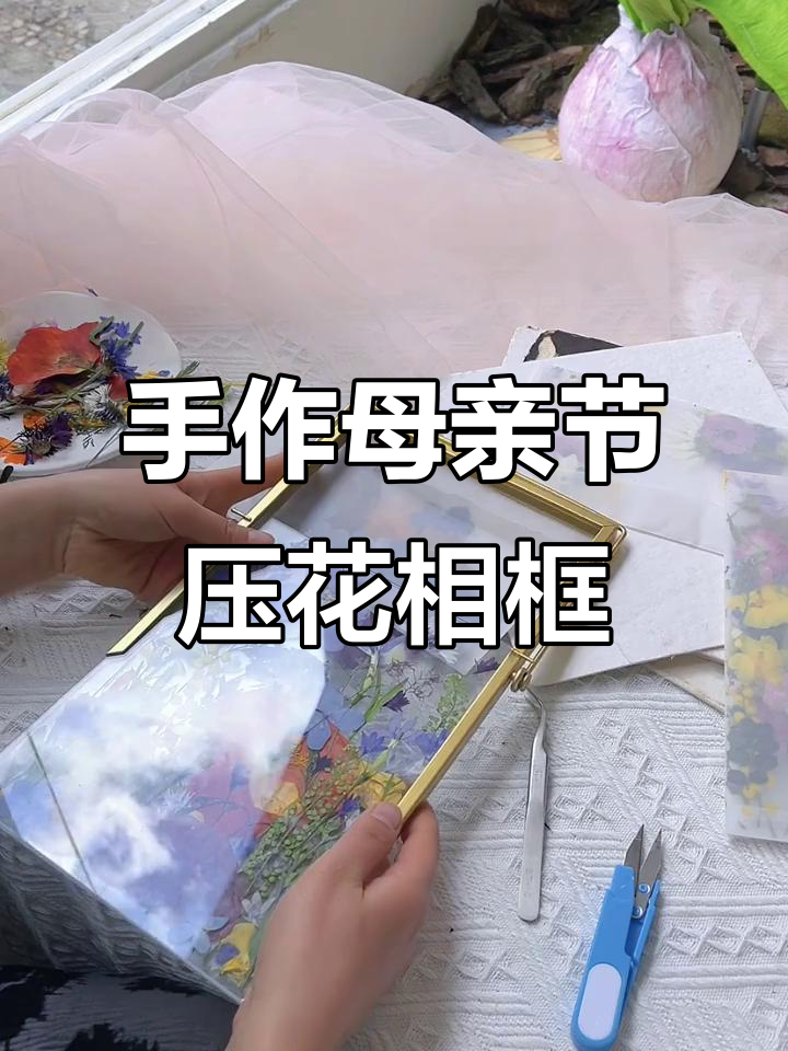 简单步骤教你做母亲节压花相框,送妈妈超有爱!