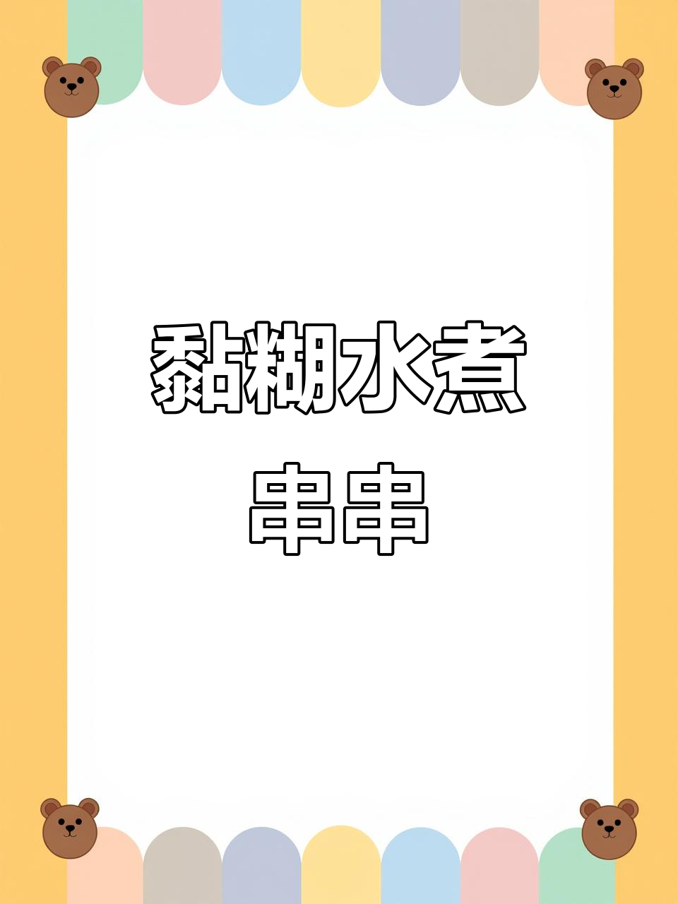 水煮菜天花板吃法,香辣酱料一蘸停不下来