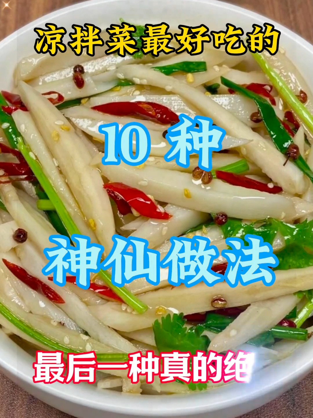 凉拌菜最好吃的十种神仙做法