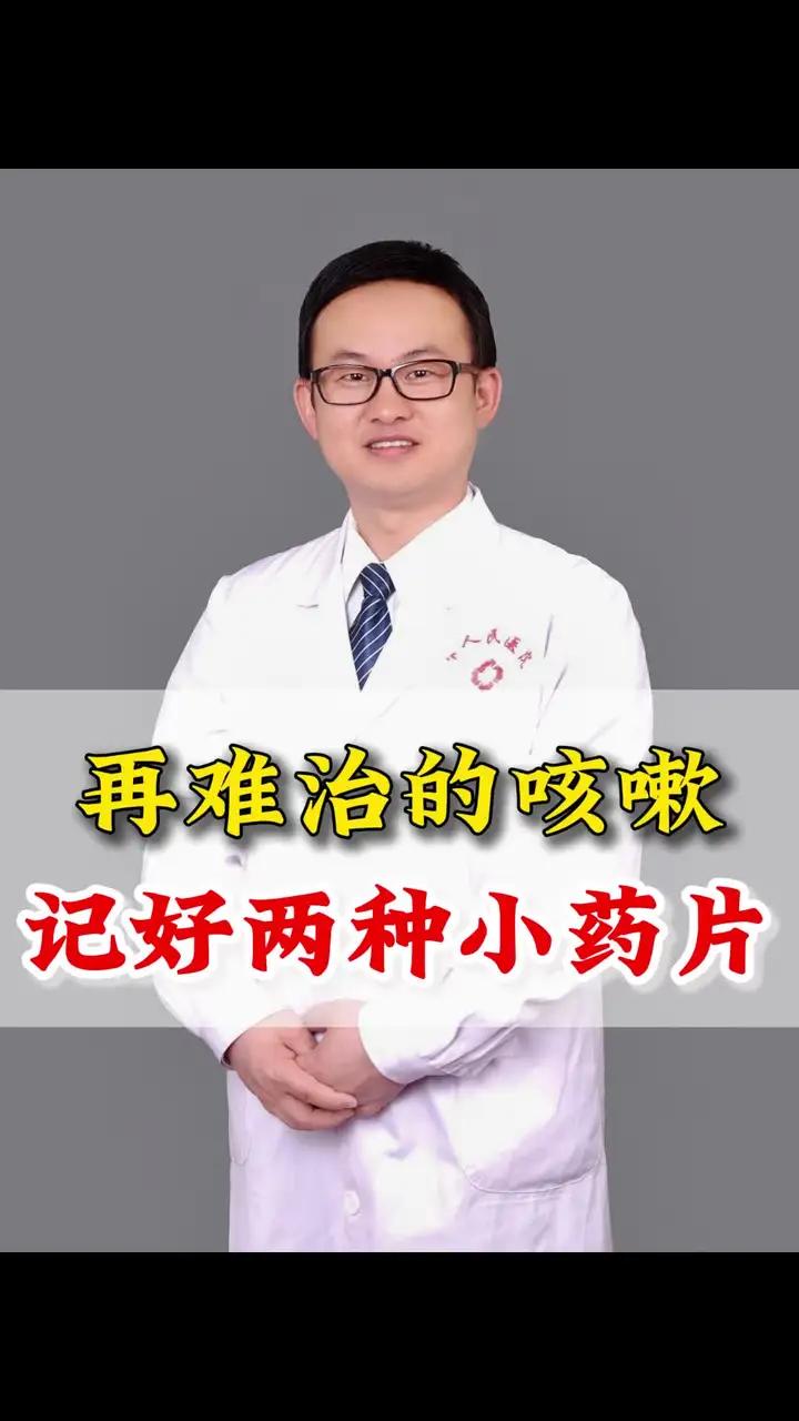 再难治的咳嗽，记好两种小药片#呼吸科 #肺病 #咳嗽 #健康科普 #热点