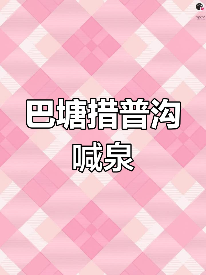 西藏巴塘措普沟神奇喊泉,热泉水喷发震撼现场