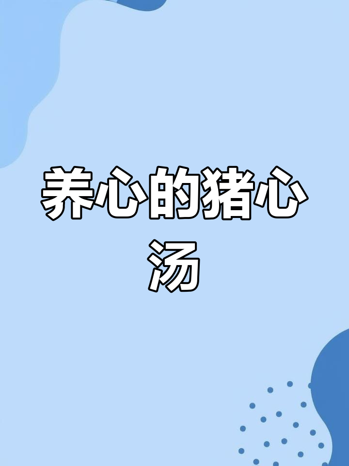 猪心汤炖出健康,增强抵抗力,大人小孩都爱喝