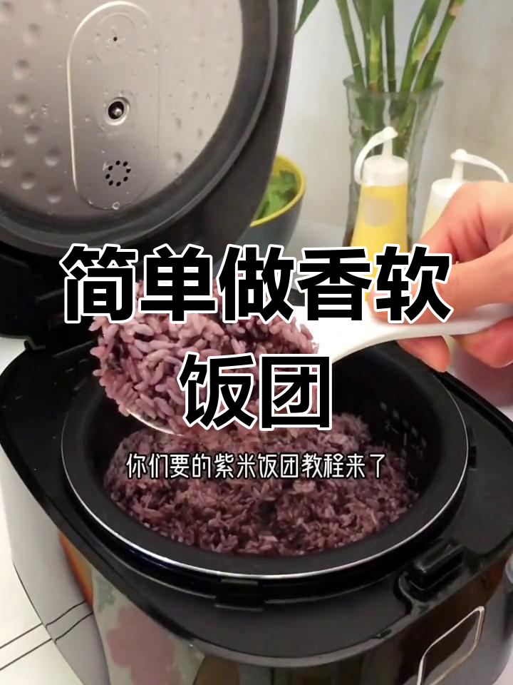 紫米饭团蒸制技巧,轻松做出美味饭团