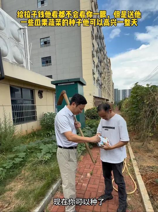 给拉子钱他看都不会看你一眼,但是送他一些瓜果蔬菜的种子他可以高兴一整天