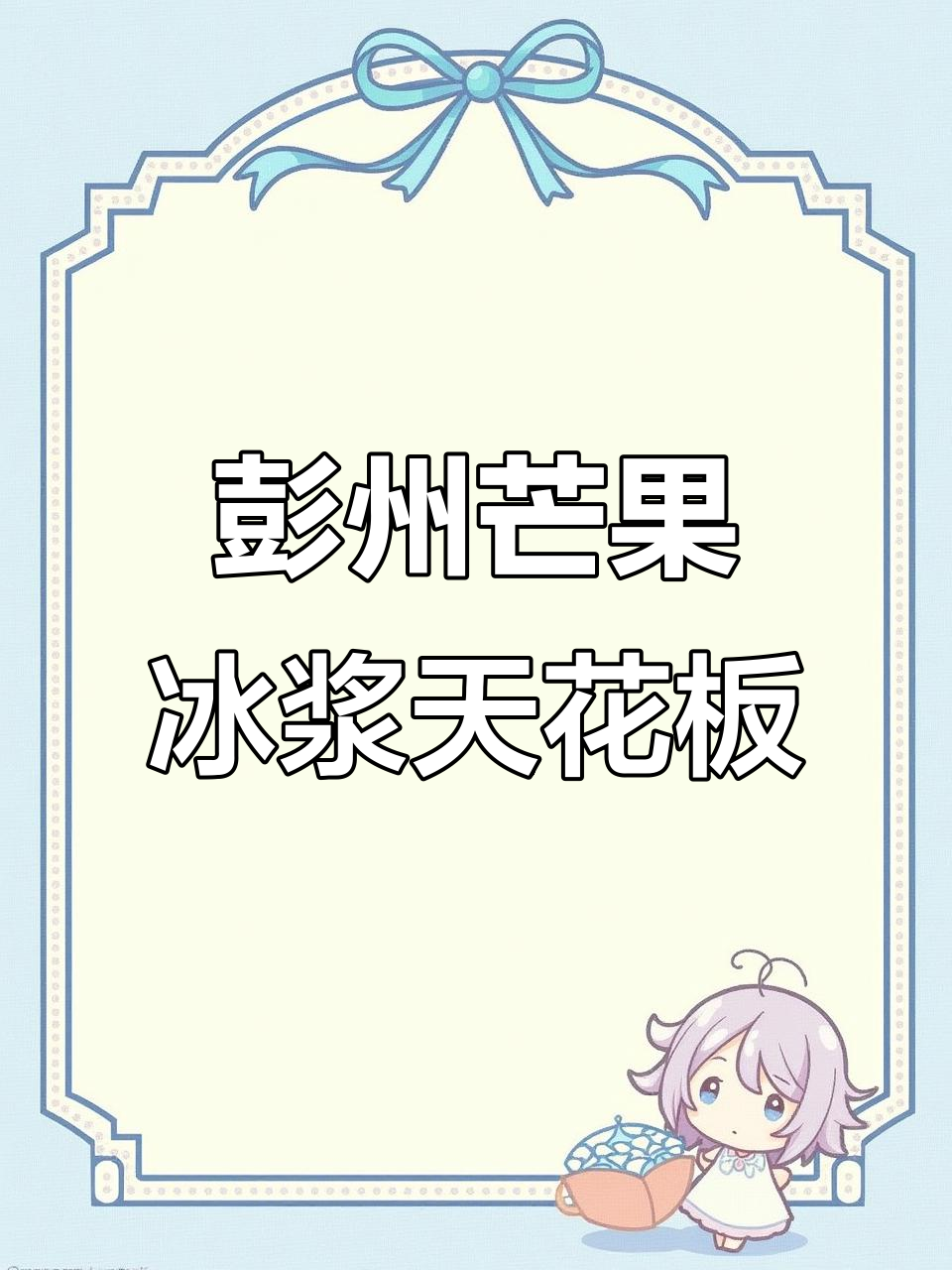 彭州独一无二的芒果冰浆,凯特芒果的完美呈现
