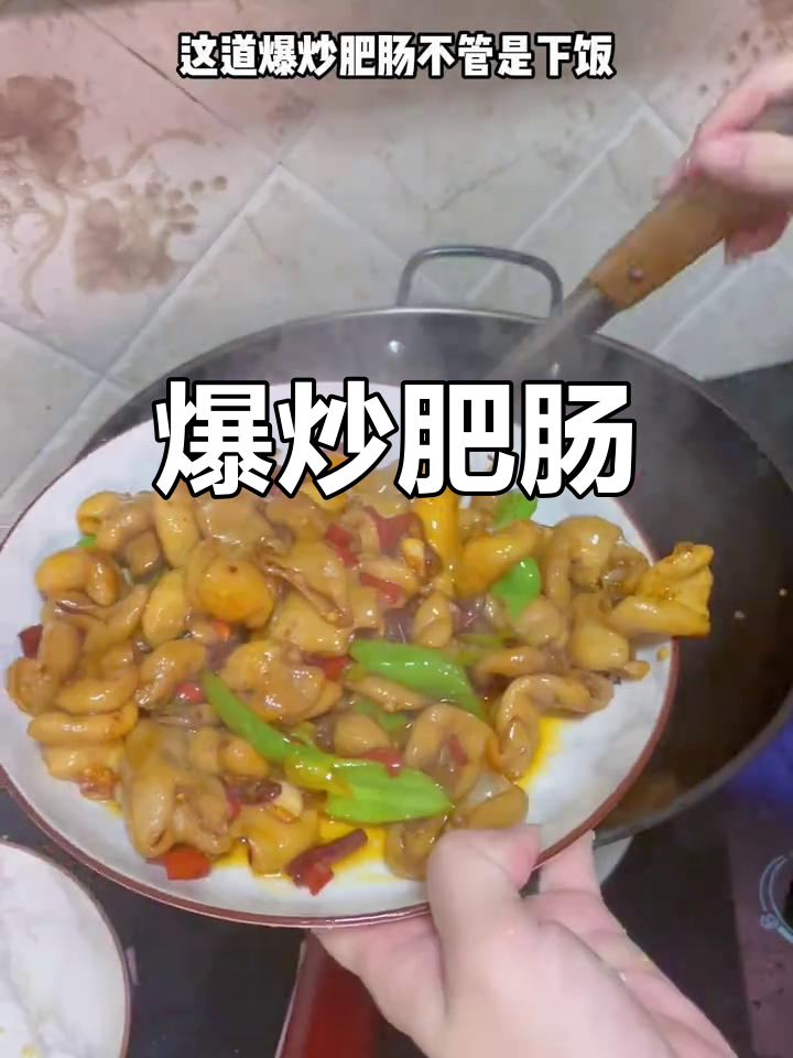 爆炒肥肠脆嫩无异味,做法全解析