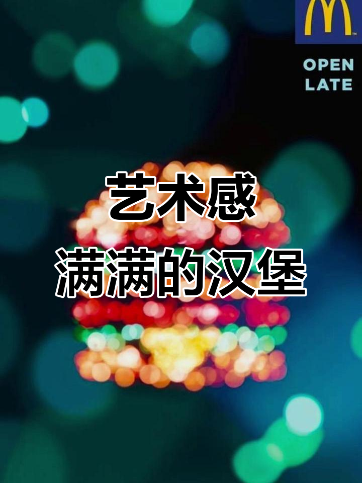 麦当劳创意海报：汉堡的艺术魅力全开