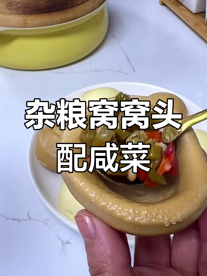 健康早餐:杂粮窝窝头搭配咸菜,营养又美味