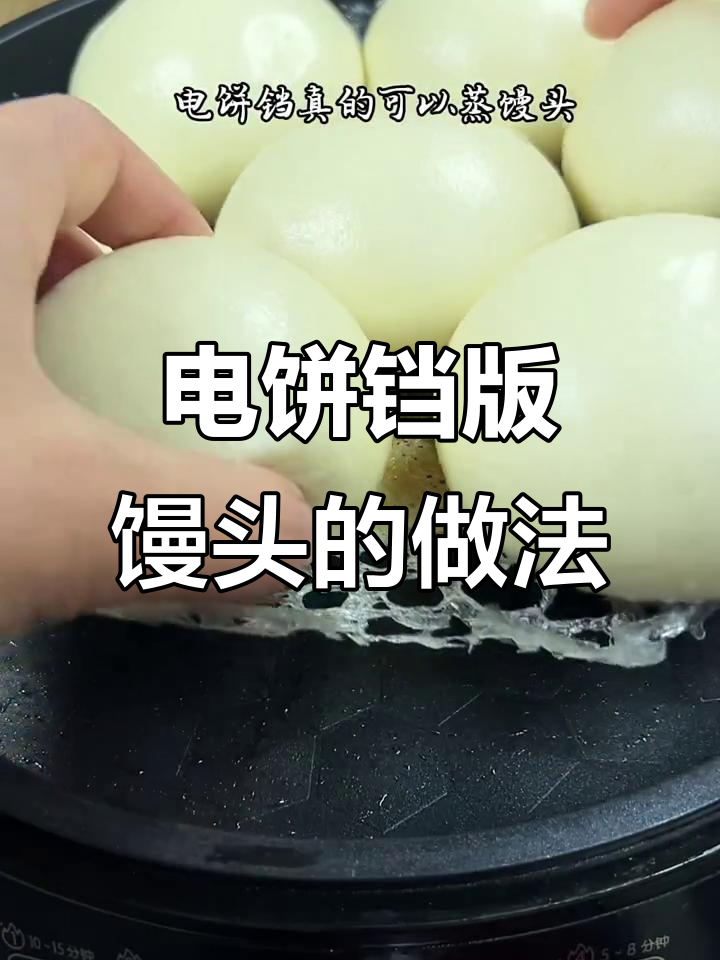 用电饼铛做馒头,简单又好吃