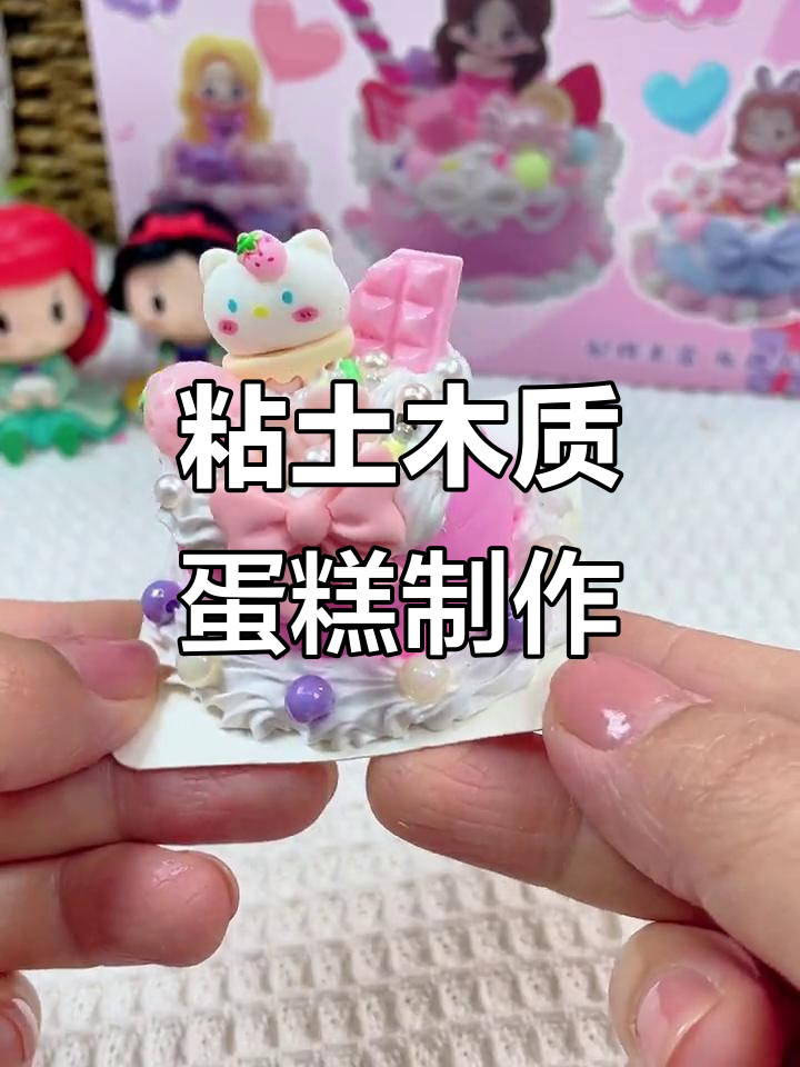 周末亲子手工：粘土蛋糕DIY，小女生最爱创意玩具
