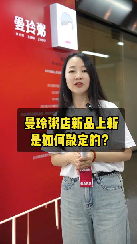揭秘曼玲粥店产品上新前是如何敲定的?