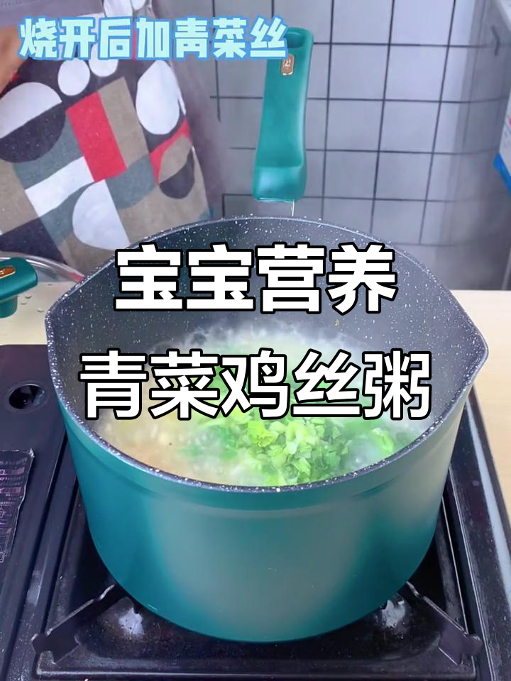 青菜鸡丝粥，宝宝营养早餐新选择