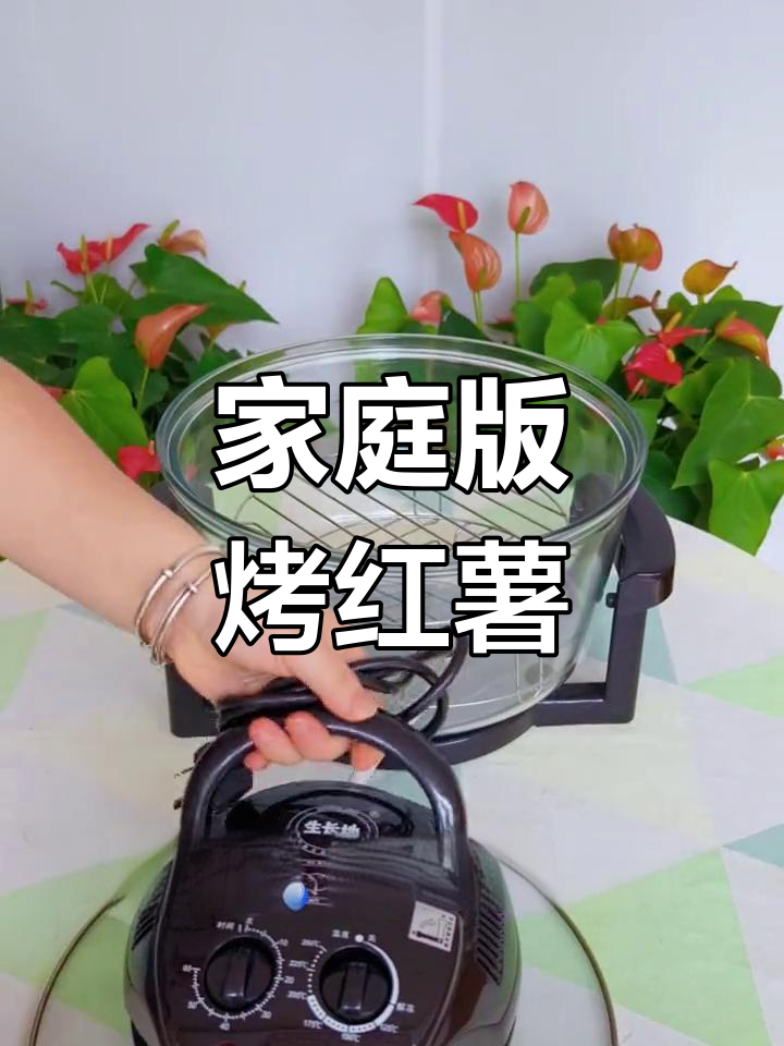 在家也能做香甜烤红薯,光波炉轻松搞定!
