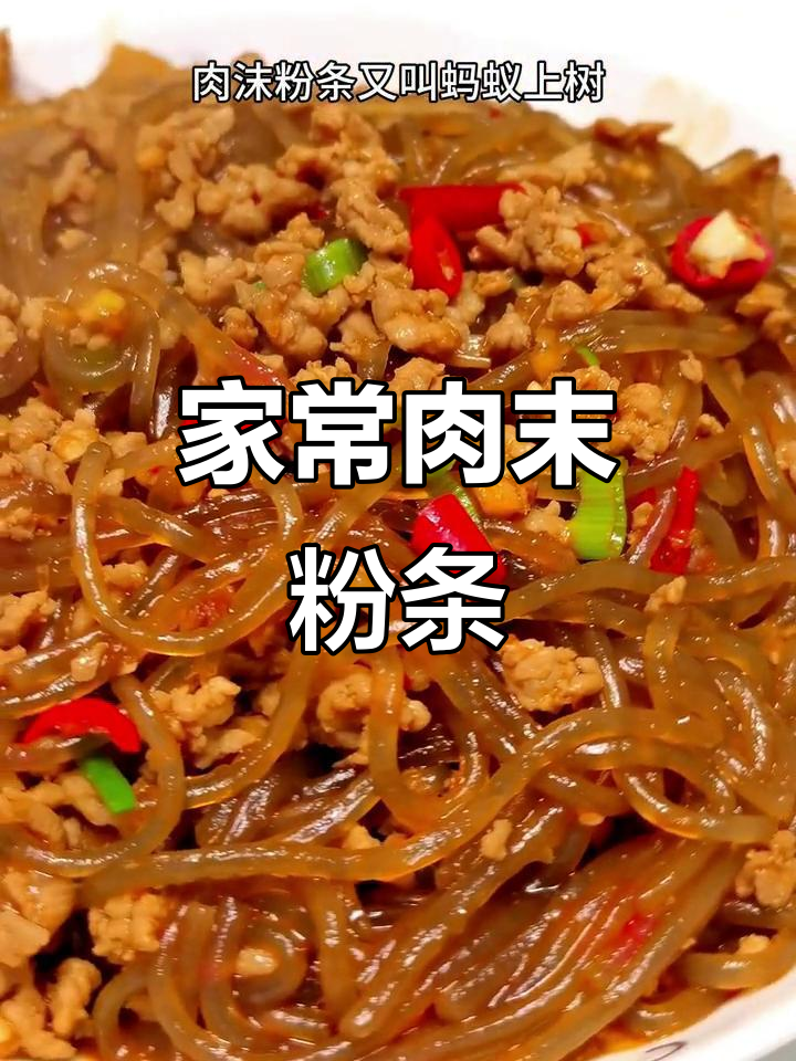 简单又好吃的蚂蚁上树，家常肉末粉条做法大揭秘