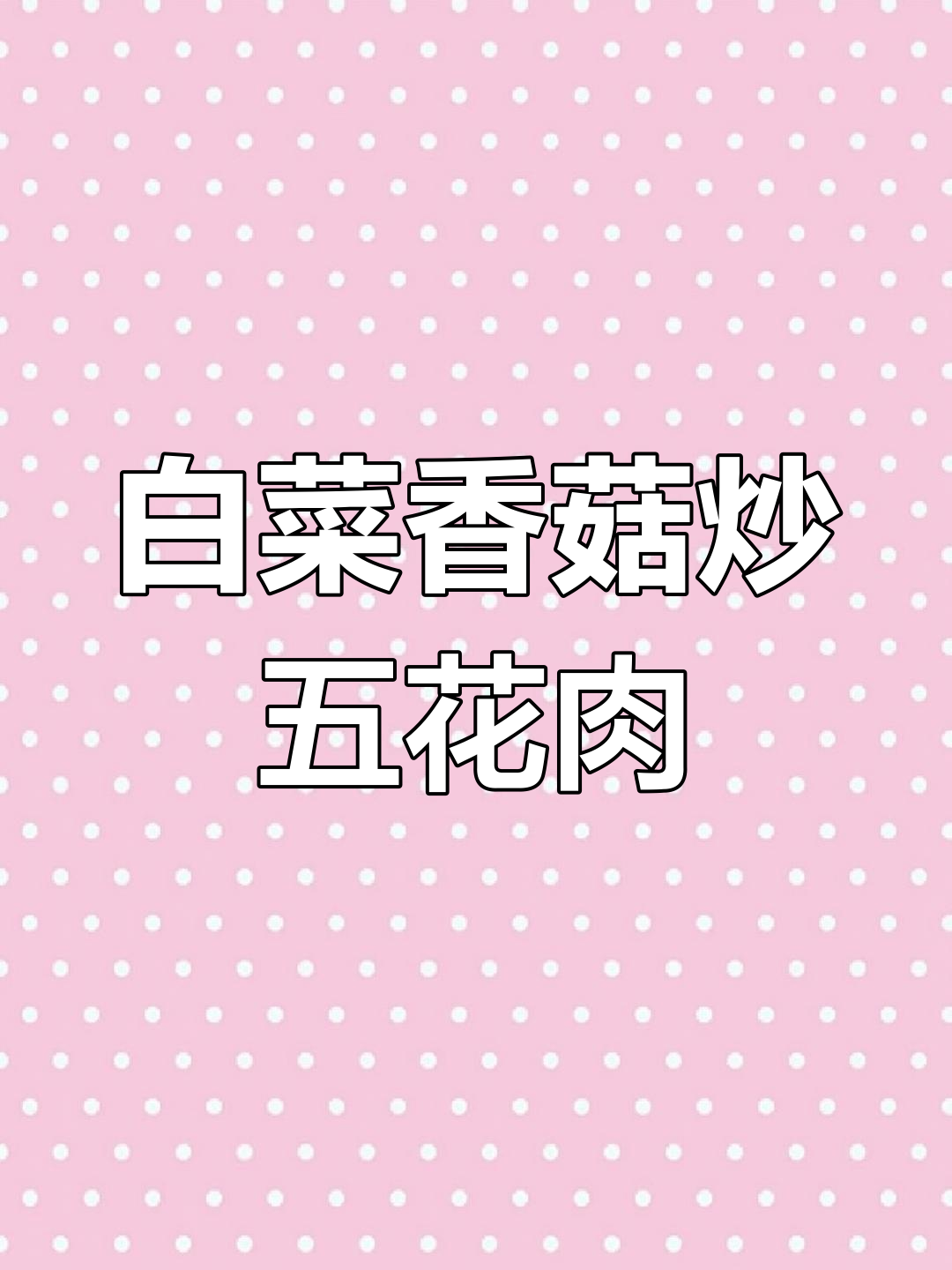 香菇白菜炒辣五花肉,简单又美味!