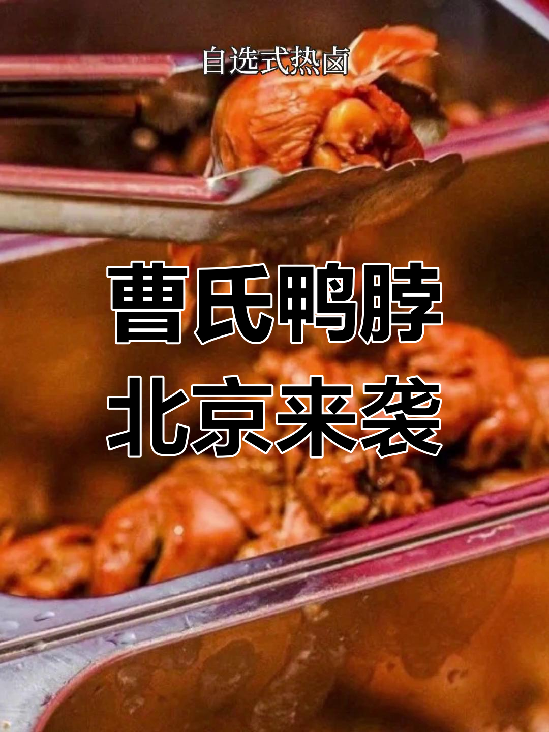 北京也能吃到四川辣王曹氏鸭脖,自选热卤让你停不下来