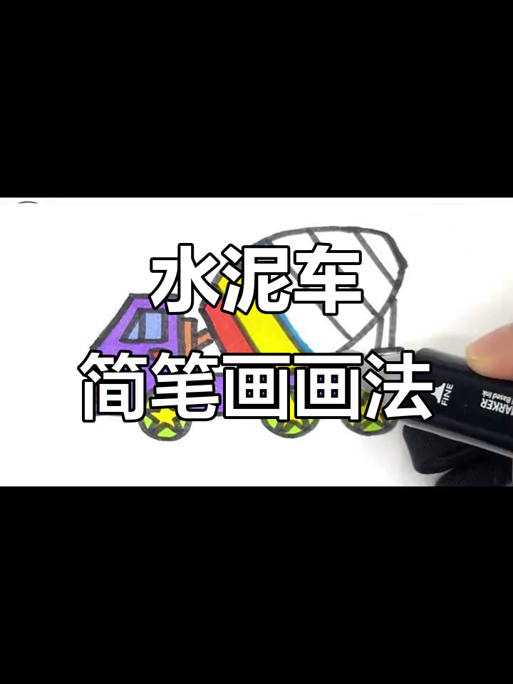 工地水泥车简笔画教程，轻松上手！