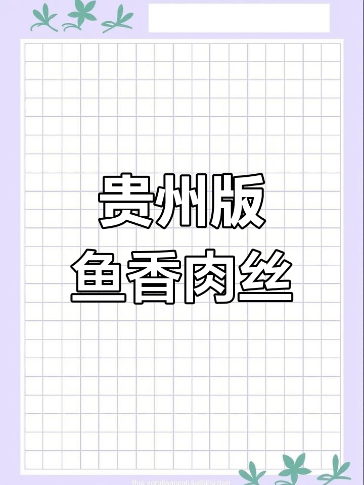 贵州鱼香肉丝,纯肉的酸辣口感让人停不下来!