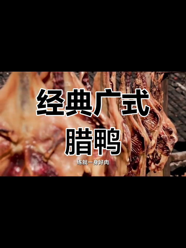 传统广式腊鸭,浓郁香气与嚼劲并存