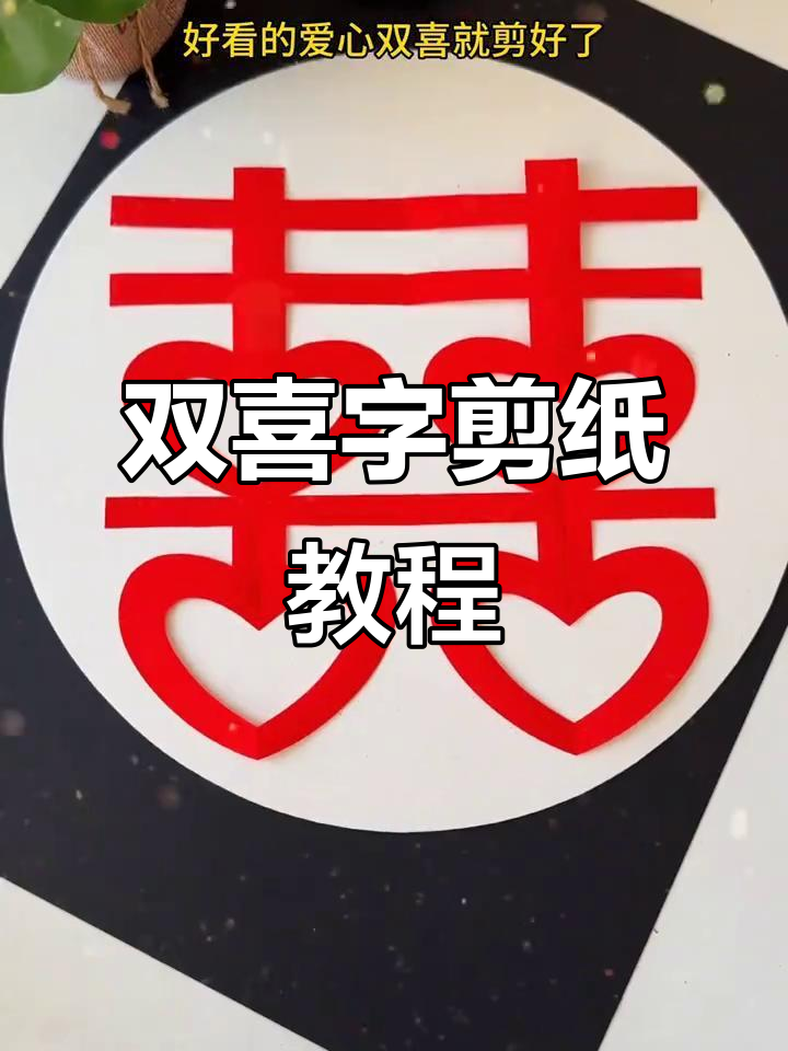 剪纸双喜字,轻松学会的创意手工
