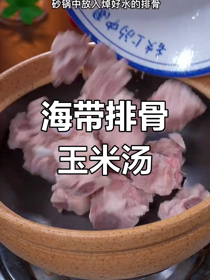 排骨海带玉米汤,营养美味轻松做