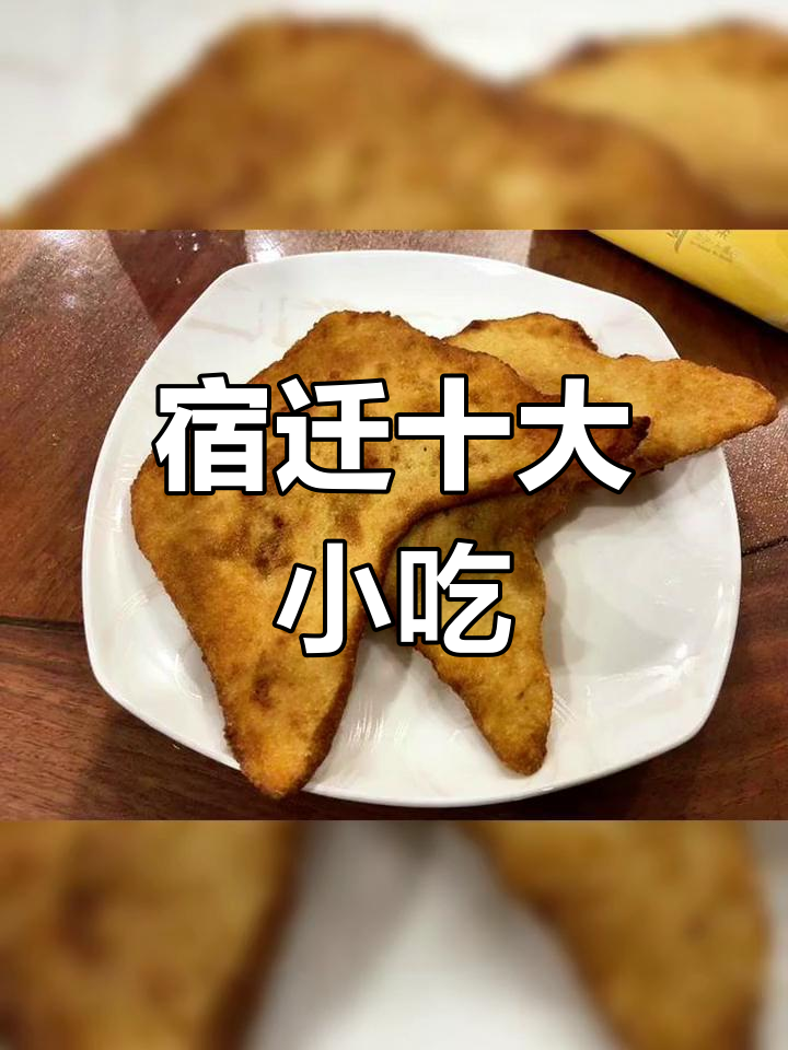 宿迁十大必吃小吃,你尝过几种?