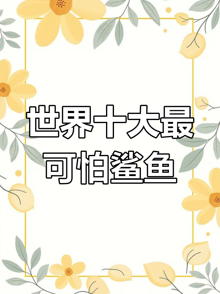 深海中的恐怖鲨鱼,你知道哪些?