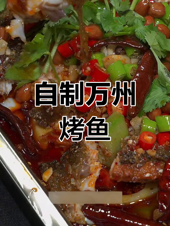 在家做万州烤鱼,简单又美味!