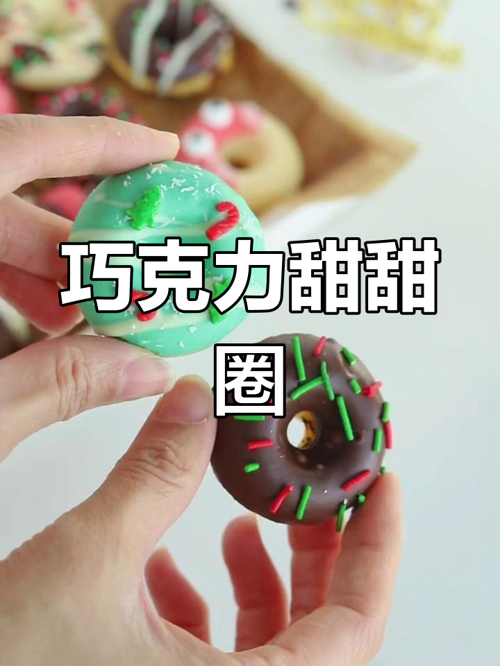 巧克力甜甜圈,轻松做出完美口感