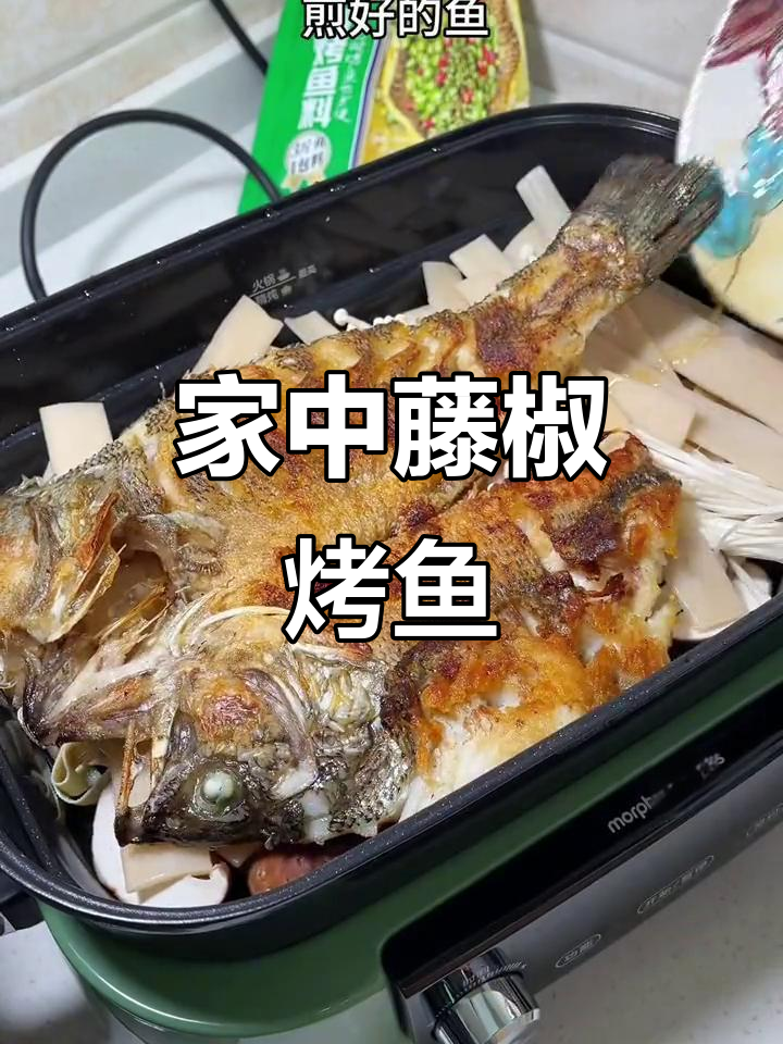 周末与孩子共享藤椒烤鱼,麻辣鲜香,吃后刷菜更添风味