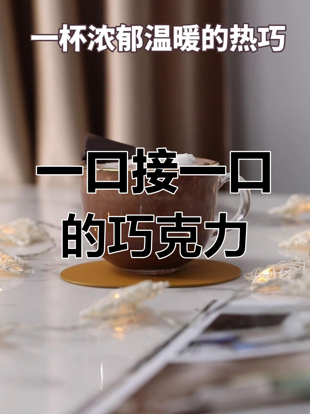 冰山雪融巧克力,停不下来的美味