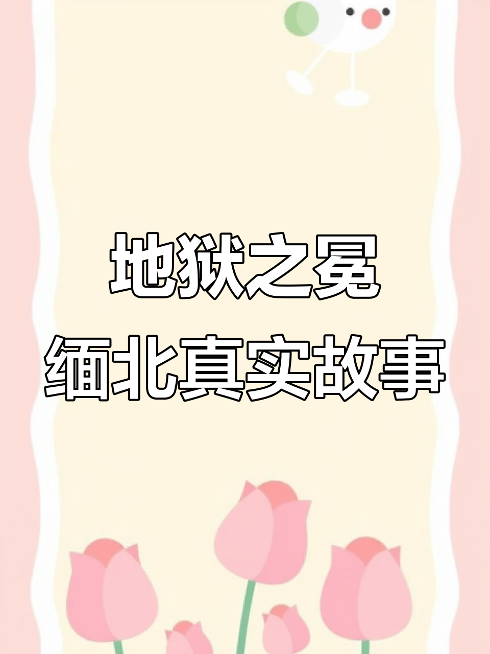 缅北地狱真相大揭秘:美女如何被摧残,珍珠奶茶背后的恐怖