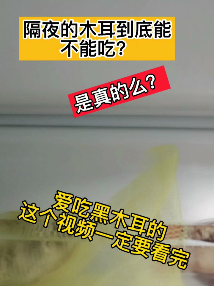 隔夜的木耳能吃么?