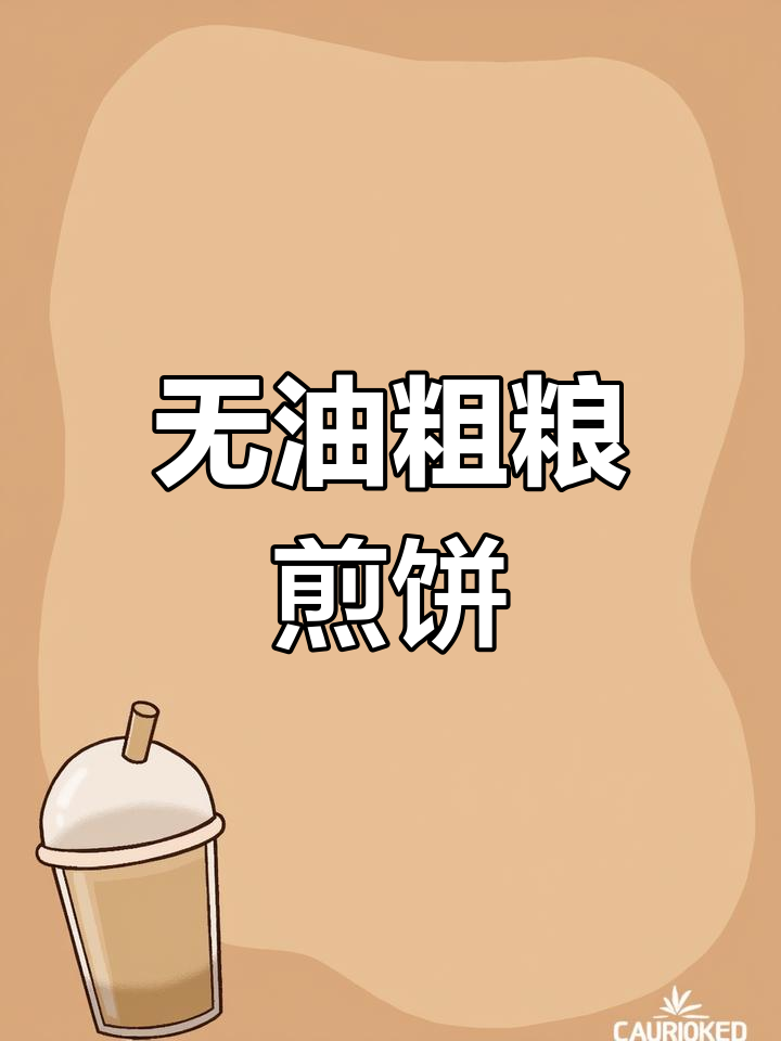 玉米杂粮煎饼,零油更酥脆!教你轻松做山东风味