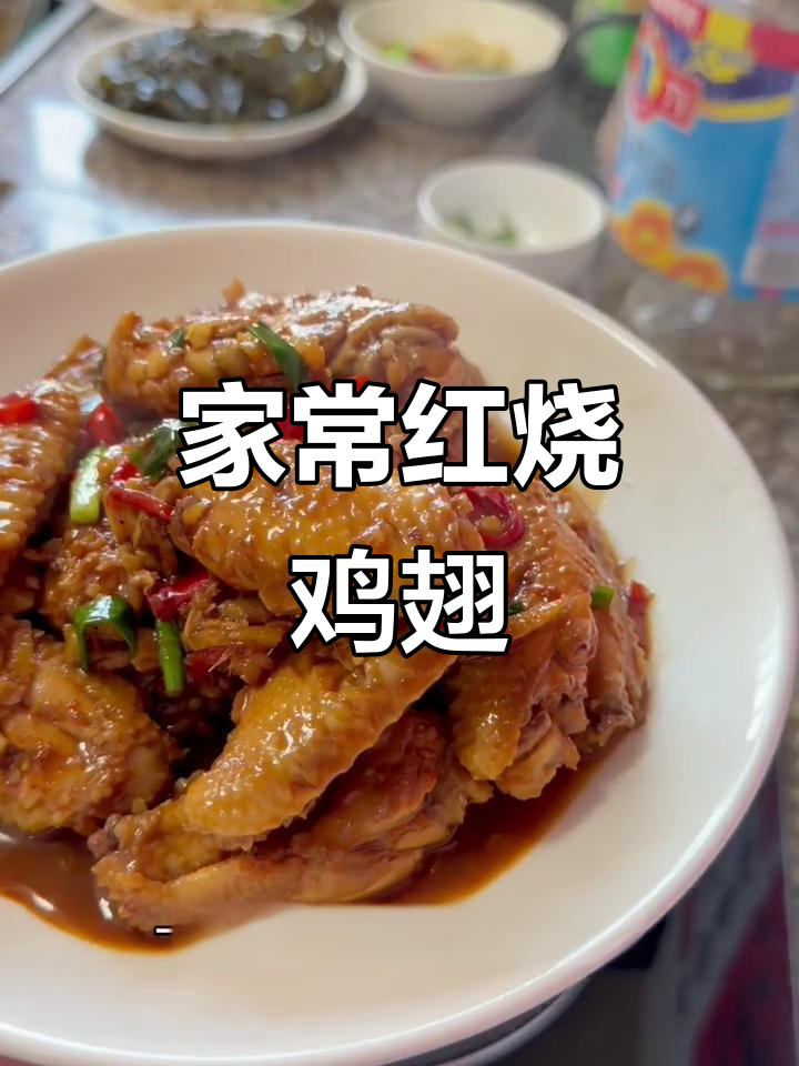 红烧鸡翅家常做法,简单又美味