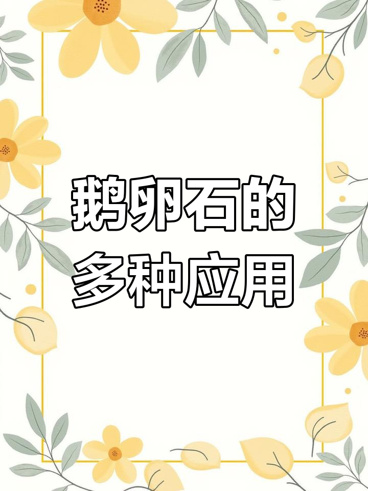 鹅卵石不仅美观,还能增强地面安全性,用途广泛