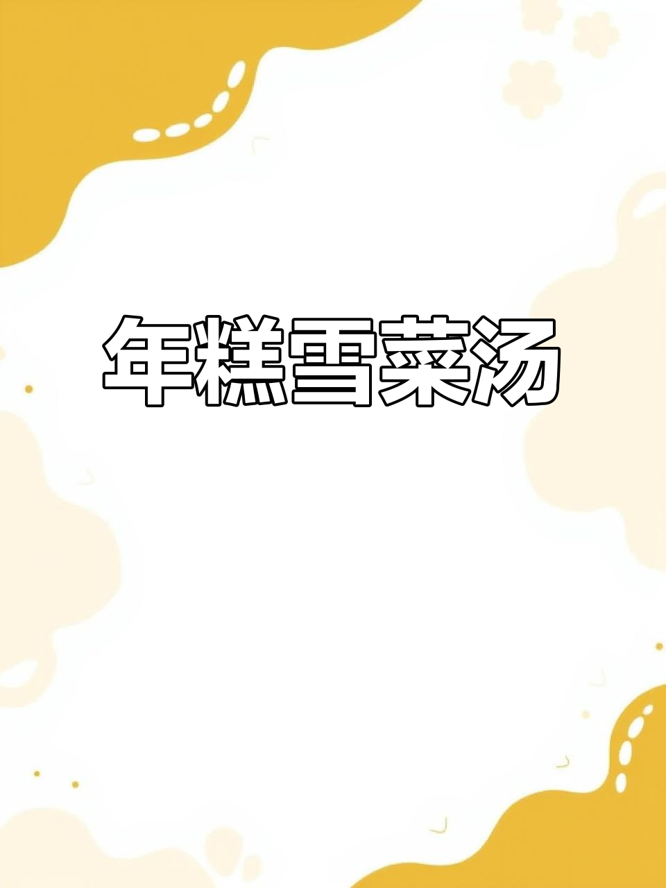 雪菜毛豆汤配年糕,香气扑鼻让人无法抗拒