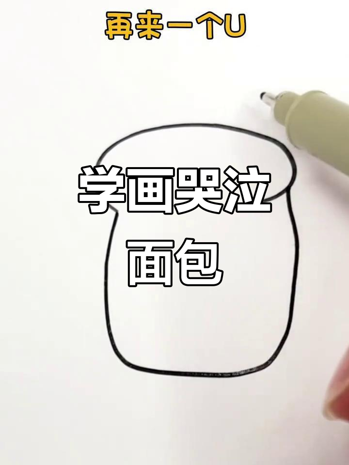 100副简笔画挑战:哭泣的面包与喜欢的男生表情